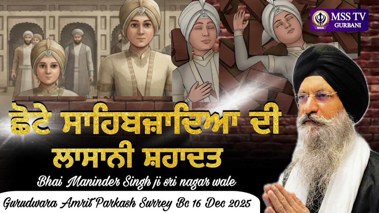 😭ਛੋਟੇ ਸਾਹਿਬਜ਼ਾਦਿਆਂ ਦੀ ਲਾਸਾਨੀ ਸ਼ਹਾਦਤ chote sahibzadia di shahadat bhai Maninder Singh ji Srinagarwale