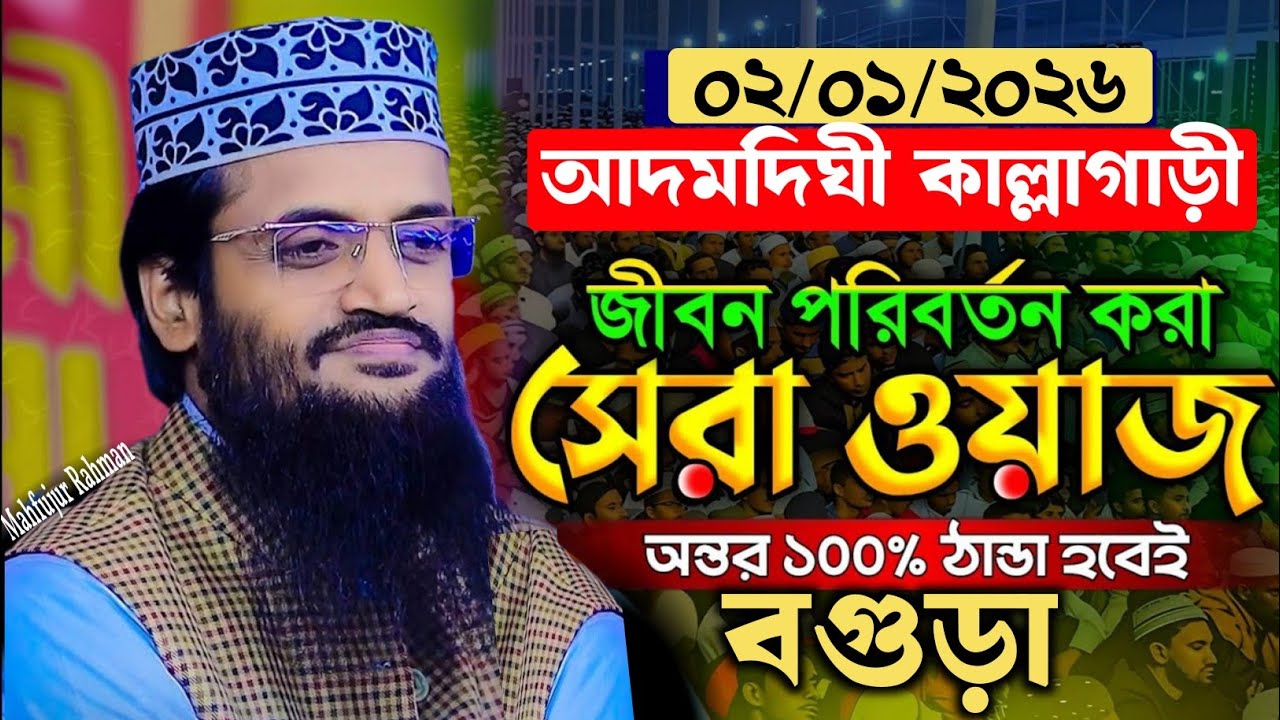 ০২/০১/২০২৬ কাল্লাগাড়ী আদমদিঘী বগুড়ায় | আব্দুল্লাহ আল-আমিন নতুন ২০২৬ | Bangla New Full Waz 2026 |