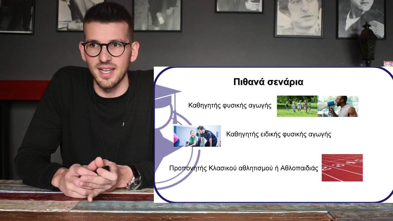 Σχολή Επιστήμης Φυσικής Αγωγής και Αθλητισμού - ΕΚΠΑ