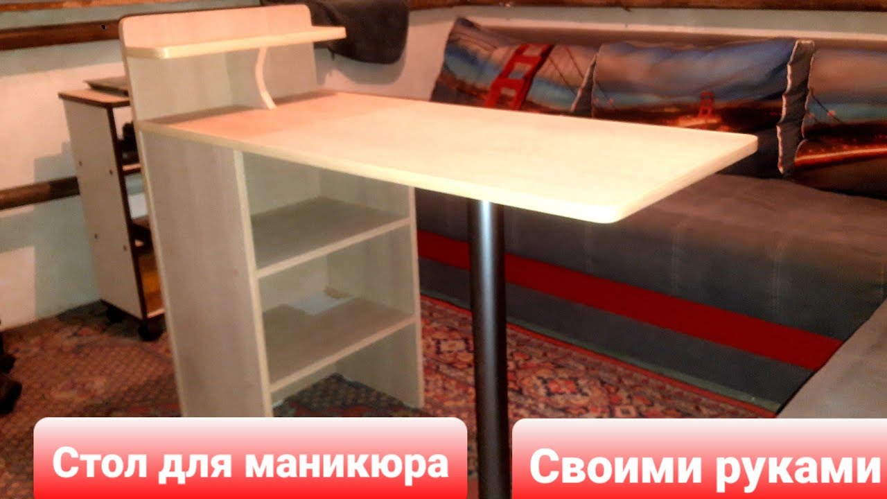 Столик для маникюра ,своими руками.