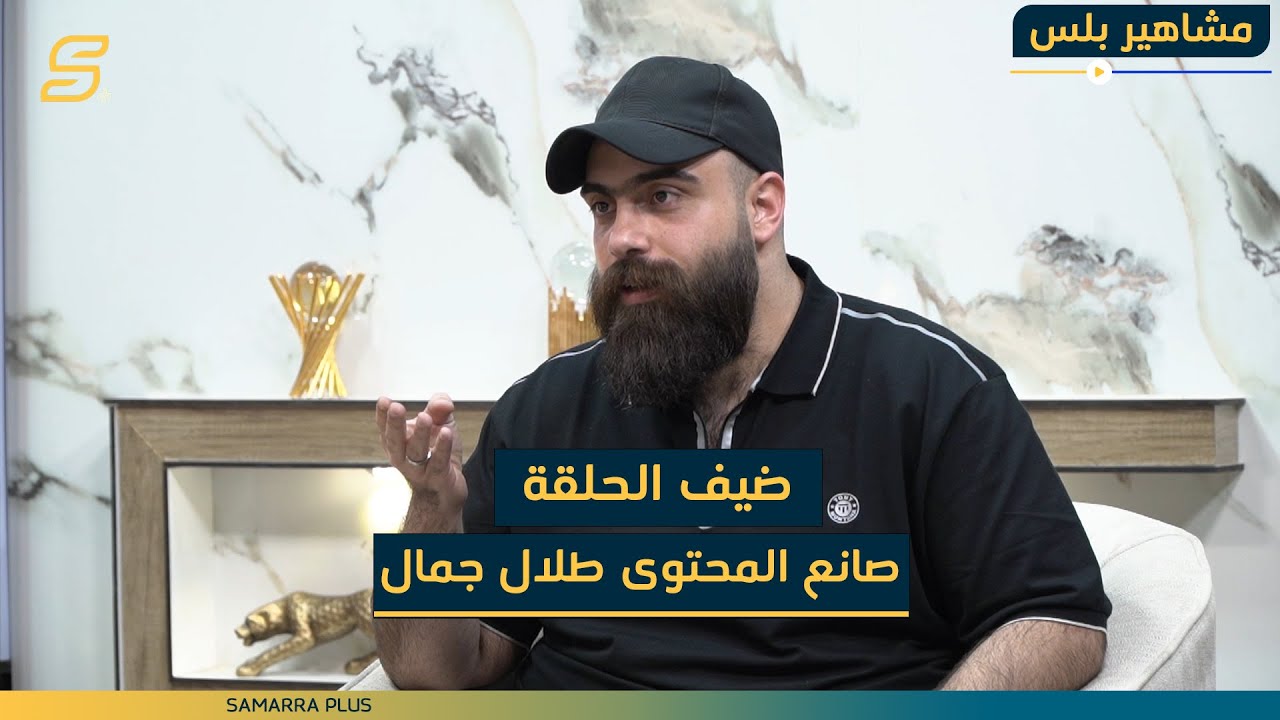 مشاهير بلس | الحلقة الخامسة مع صانع المحتوى طلال جمال