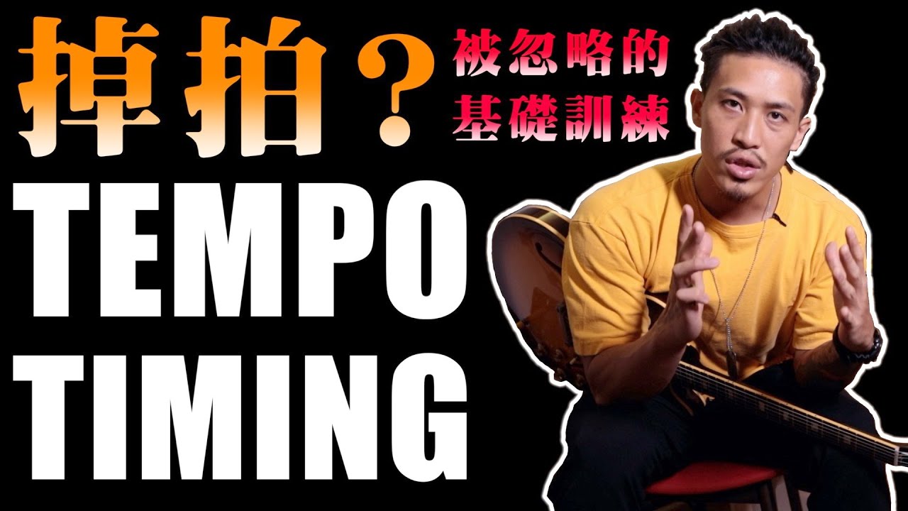 掉拍‼️｜提升拍子穩定度訓練‼️｜Tempo、Timing、Rhythm｜Basic Guitar Lesson｜吉他教學