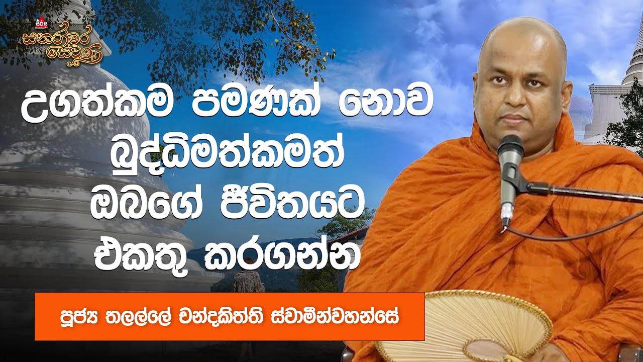 උගත්කම පමණක් නොව බුද්ධිමත්කමත් ඔබගේ ජීවිතයට එකතු කරගන්න |පූජ්‍ය තලල්ලේ චන්දකිත්ති හිමි | #sirasafm