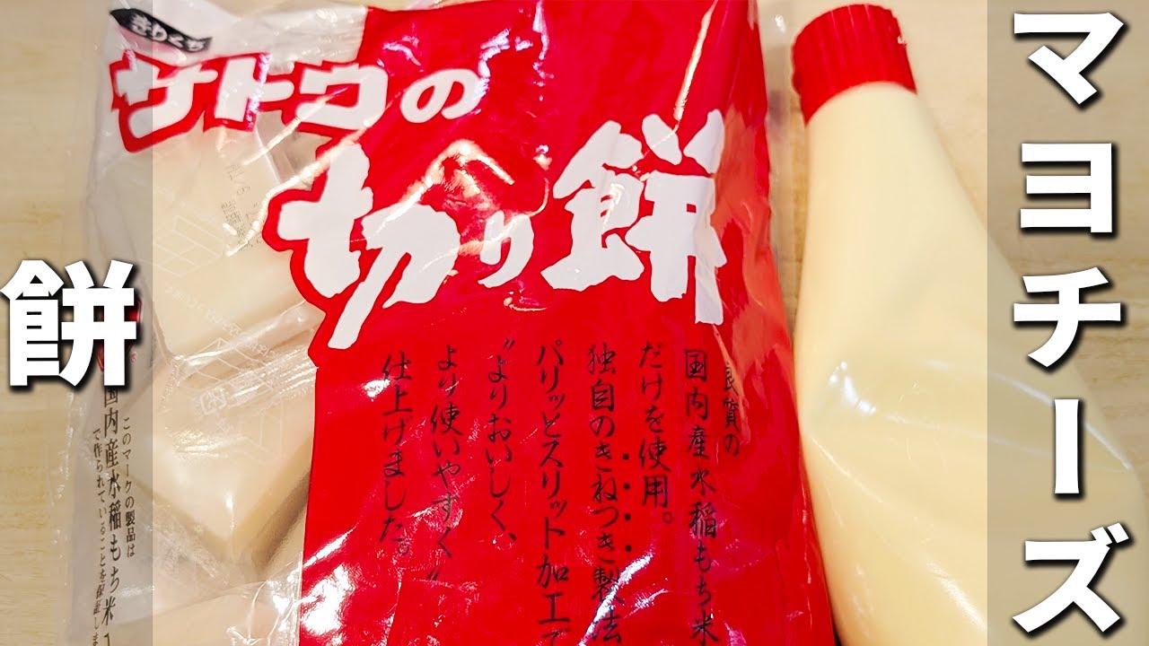 【餅のマヨチーズ焼き】簡単美味しい餅レシピ！油不要・材料2つのお財布にも優しい作り方　もち×マヨネーズ×チーズで美味しくないはずがありません
