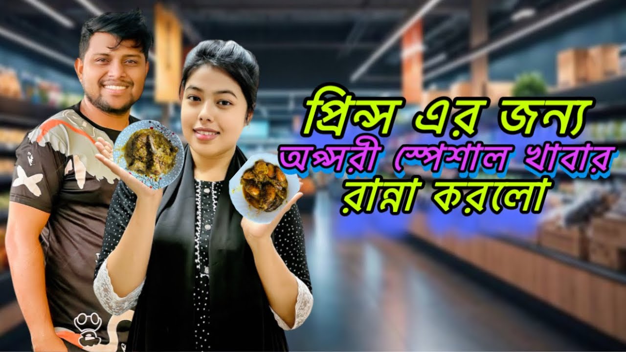 প্রিন্স এর জন্য অপ্সরী স্পেশাল রান্না করলো | Opshory cooked special meal | Prince & Opshory |