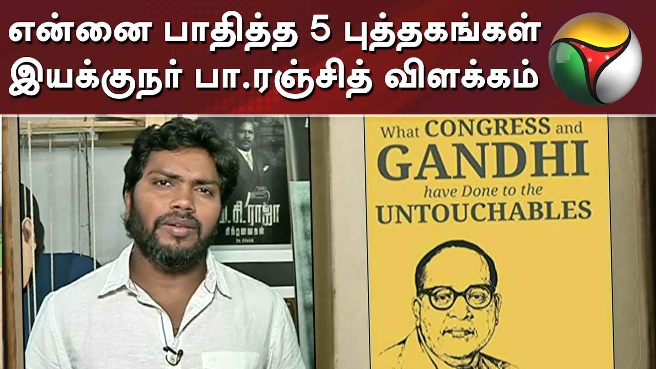 என்னை பாதித்த 5 புத்தகங்கள் - இயக்குநர் பா.ரஞ்சித் விளக்கம் | Pa. Ranjith Books | Chennai Book Fair