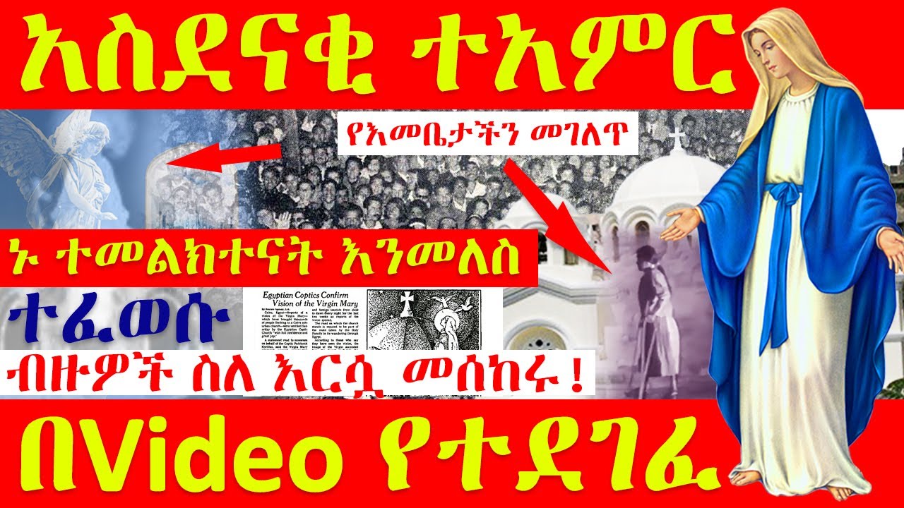 🔴👉[አስደናቂ ተአምር]👉 የእመቤታችን መገለጥ ኑ ተመልክተናት እንመለስ ብዙዎች ስለ እርሷ መሰከሩ ደስ ይበለን! ግዜ ቲዩብ gize tube