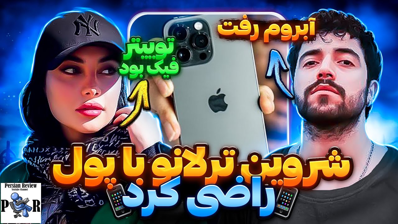 شروین ترلان رو با پول در سالگرد مهسا امینی راضی کرد تا همدیگرو فالو بکنن؟