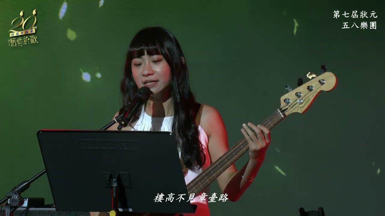 舊愛新歡20周年｜第七屆狀元｜《蝶戀花》_五八樂團
