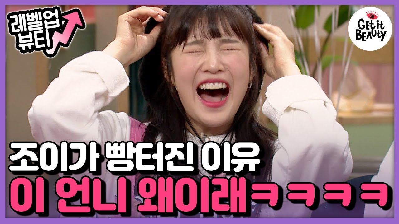 [#LevelUpBeauty] (ENG/SPA/IND) Watch Joy Burst Out Laughing at Yoon Ju! | #GetitBeauty2019 | #Diggle