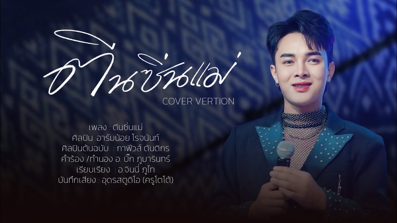 ตีนซิ่นแม่ COVER-อาร์มน้อย โรจนันท์ 【COVER VERSION】กาฟิวส์ ตันติกร #อาร์มน้อยโรจนันท์ 