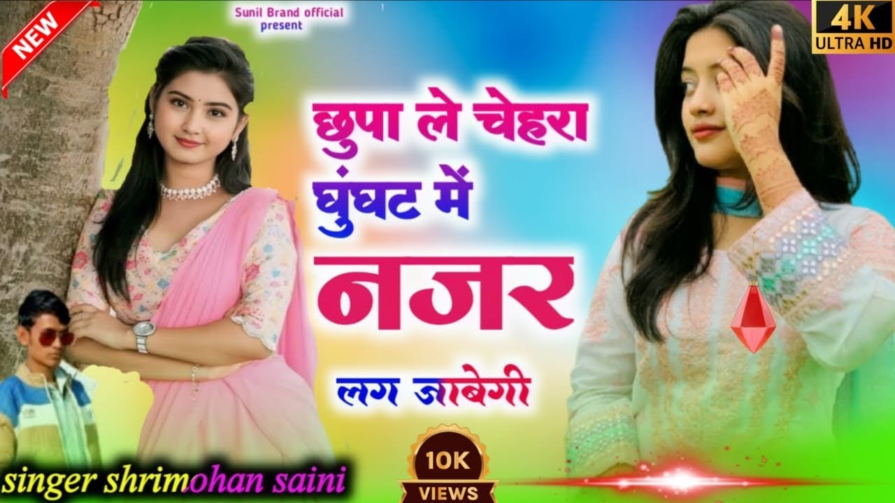  छुपा ले चहरा घुंघट में नजर लग जावेगीchupa le chahra ghughat m najar lag jabegi सिंगर श्रीमोहन सैनी 