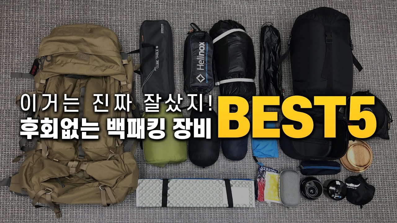 이 제품들은 정말 잘 샀다! 하는 백패킹 용품 BEST5 I 가성비캠핑용품,잘산캠핑용품