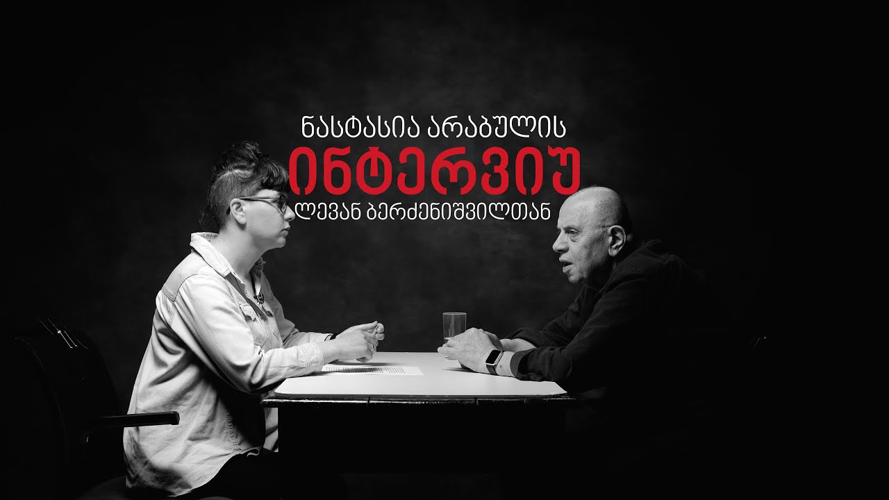 დიახ, საცოდავი კაცი ვარ, რომ ვხედავ ვის ხელშია საქართველო - ინტერვიუ ლევან ბერძენიშვილთან