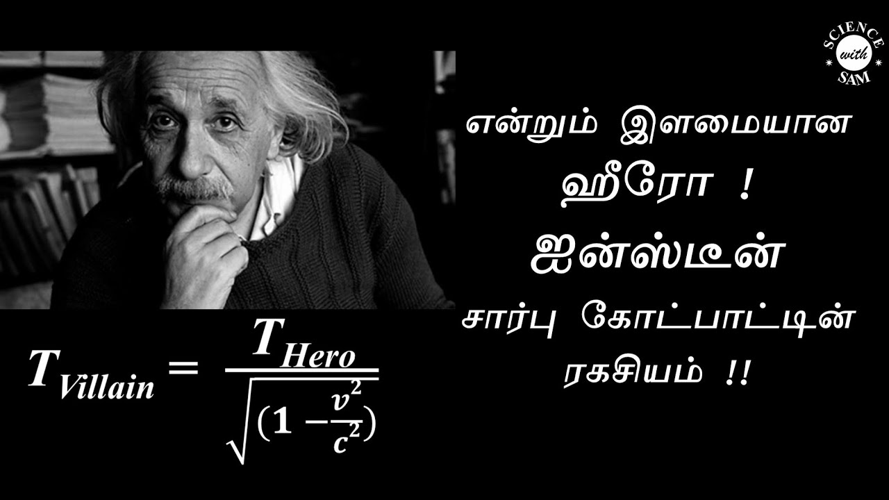 Einstein Relativity Equation Derivation (In Tamil) | Equation for Time Travel | Time Dilation