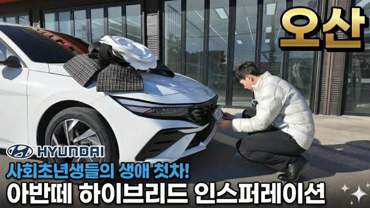 생애 첫차, 연비 끝판왕 