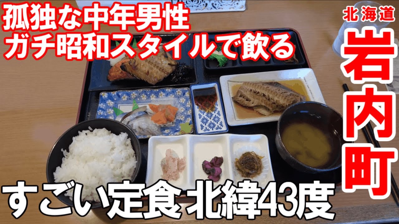 TDSL282 北海道岩内町 ガチ昭和スタイルで飲る 北緯43度すごい定食／深夜食堂ふじの三平／激渋酒場いしやま The diary of solitary life 282@Town Iwanai