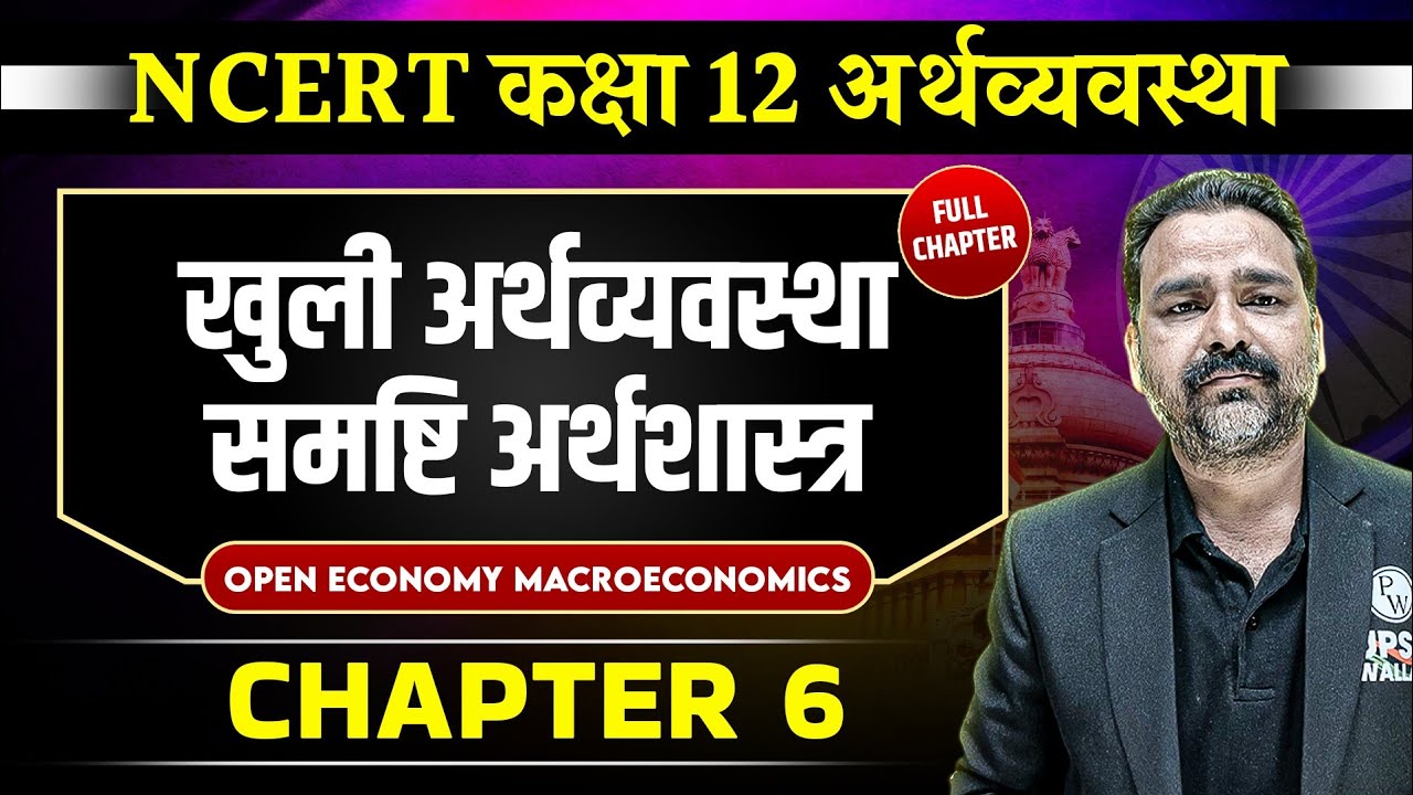 खुली अर्थव्यवस्था – समष्टि अर्थशास्त्र FULL CHAPTER | Class 12 NCERT Economy Chapter 6