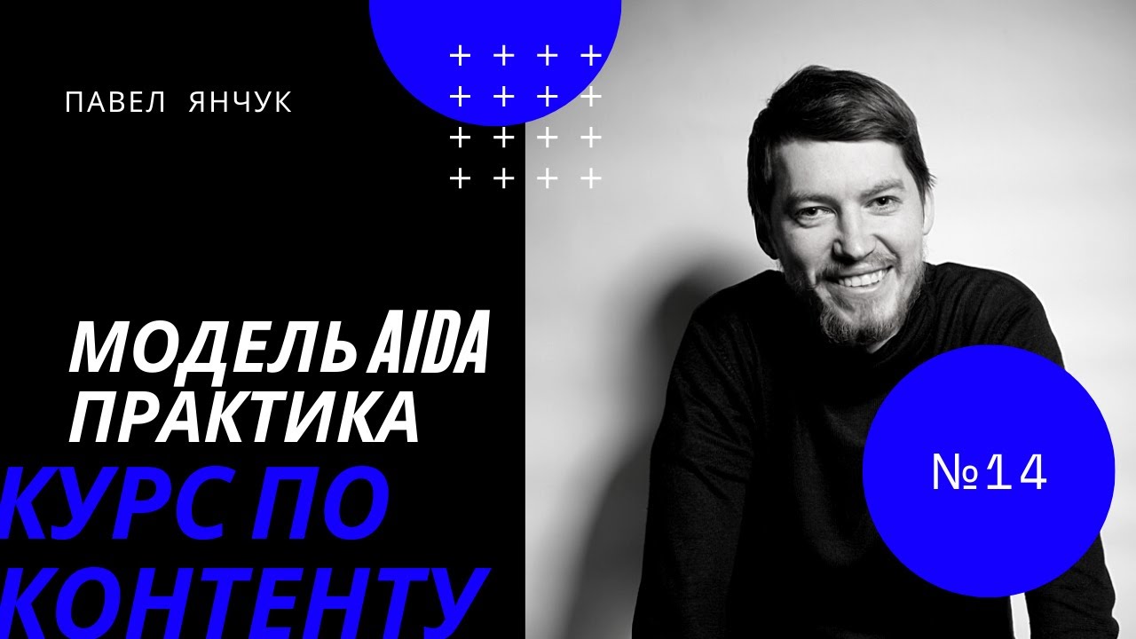 Павел Янчук. Курс по контенту. Урок 14. Модель AIDA, практика.