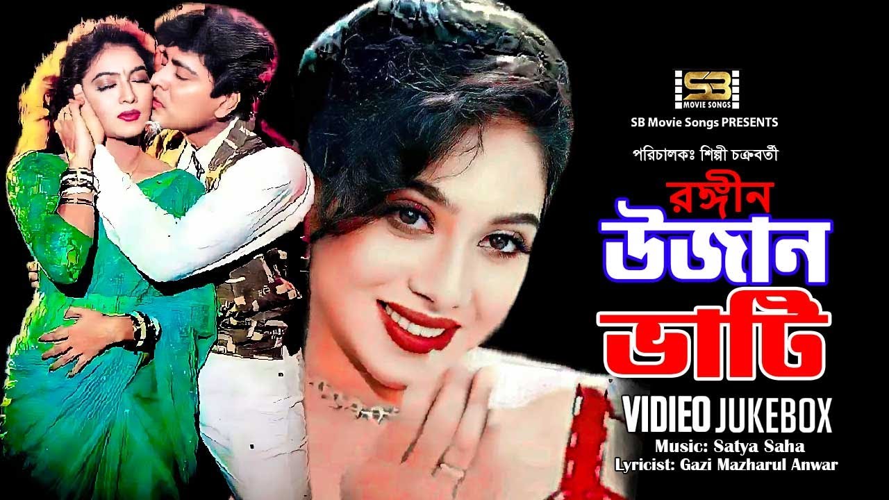Rongin Ujan Vati | রঙ্গীন উজান ভাটি | Video Jukebox | Full Movie Songs | Shabnur | Amit Hasan