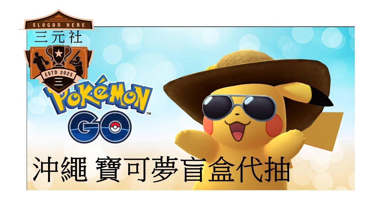三元社 沖繩 代客抽 寶可夢 卡牌盲盒 !!!!!!