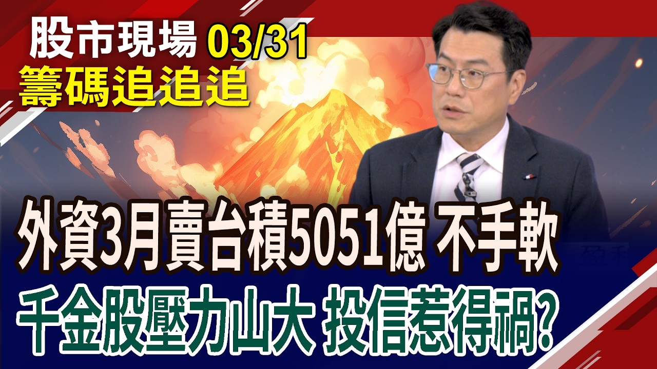 外資3月大賣台積電5051億,提款不手軟!連塑化.航空股也不抱了?投信賣超千金股,先落袋為安?｜20260331(籌碼追追追)股市現場*鄭明娟(鍾國忠)
