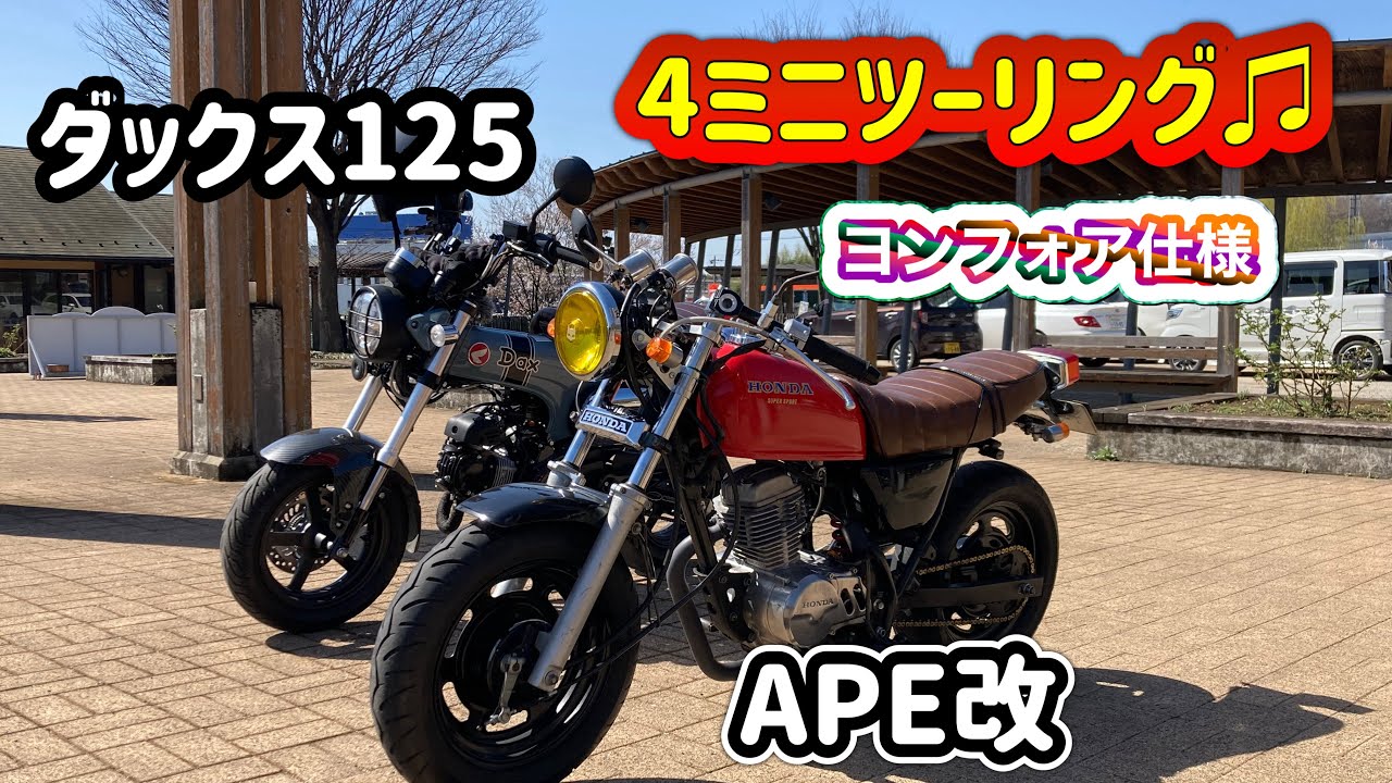 APE改ヨンフォア仕様とダックス125でのんびりツーリング♫
