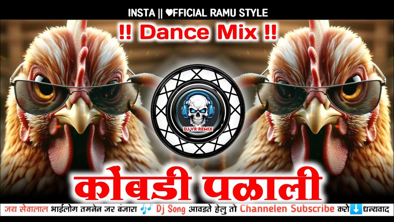 Marathi Song कोंबडी पळाली Komadi Palali Anand Shinde New virgin Remix | Dance Mix | Dj VR REMIX