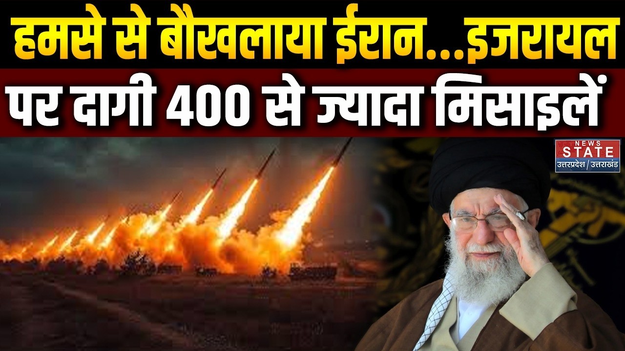 Israel America Attack On Iran: हमसे से बौखलाया ईरान, इजरायल पर दागी 400 से ज्यादा मिसाइलें ।Khamenei