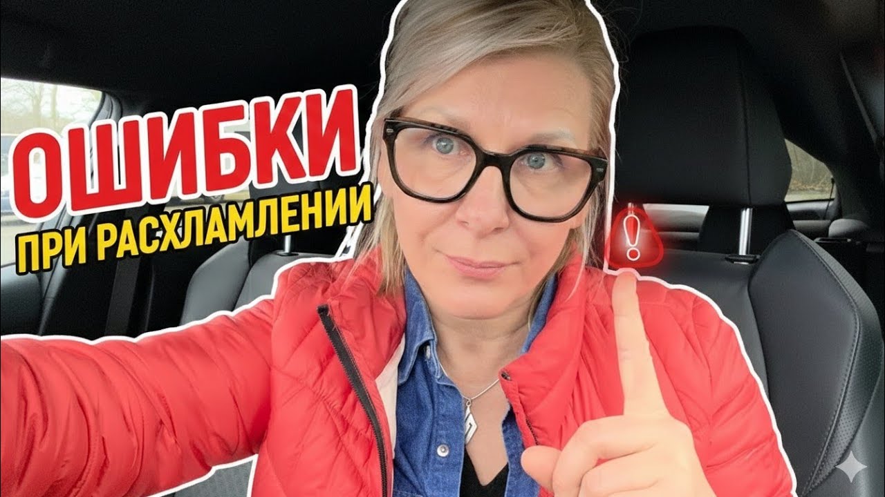 Лучше не делайте этого! Ставила задачи, ошибалась, но расхламление продолжаю