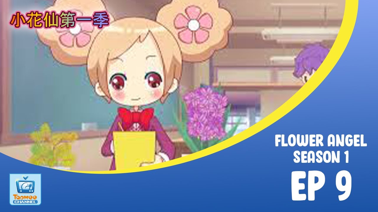 [动画大放映]《小花仙第一季》第9集 | 谜一样的转学生 | Flower Angel Season 1 - EP 9 | Mysterious transfer student |Animation