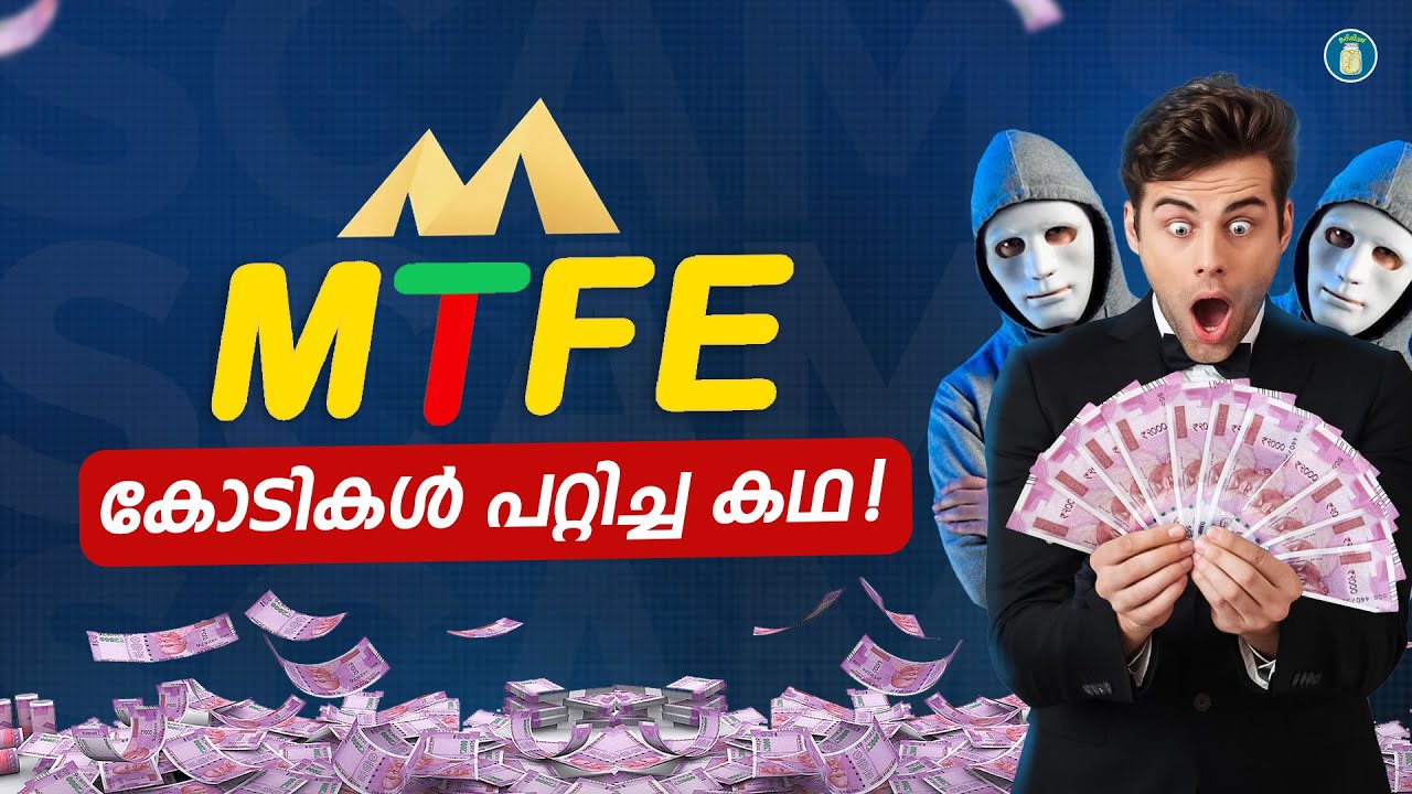 MTFE കോടികൾ  പറ്റിച്ച കഥ ! | MTFE Scam | Uppilittathu