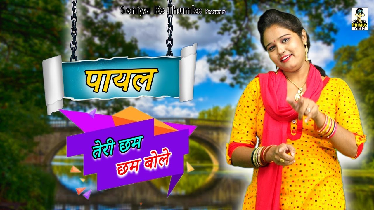 पायल तेरी छम छम बोले  I Payal Teri Cham Cham Bole I Haryanvi Song 2021 I Soniya Chaudhary ke Thumke