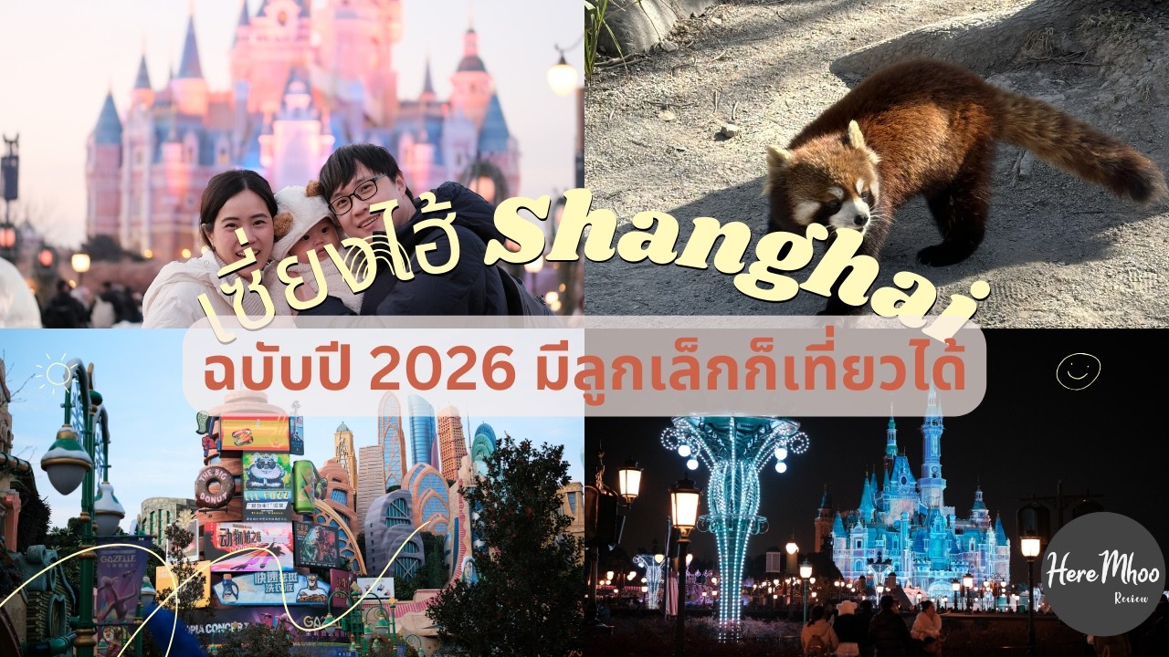 Поездка в Шанхай в 2026 году с маленькими детьми | Отзыв дяди Му
