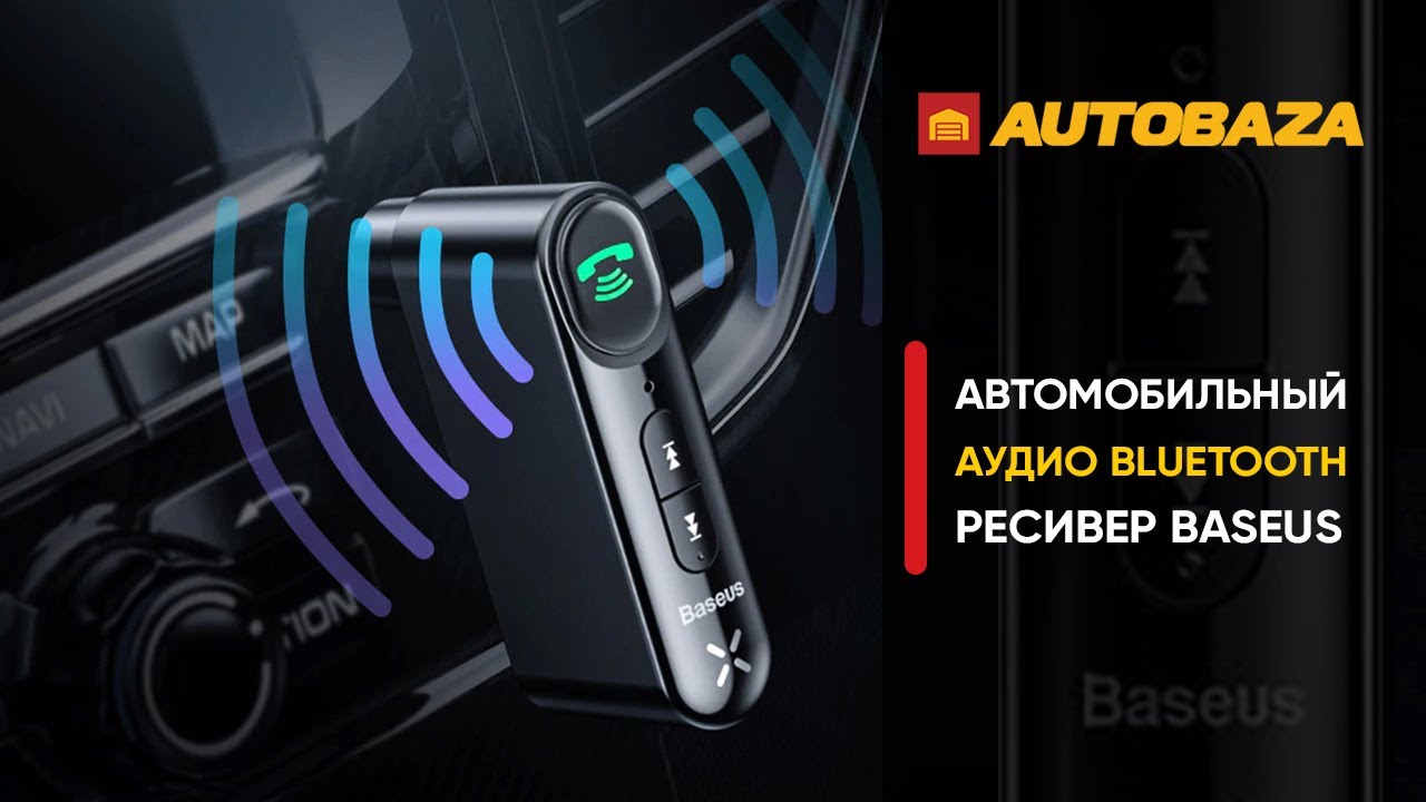 Что делать если в магнитоле нет Bluetooth? Bluetooth AUX Трансмиттер Baseus Qiyin Car.