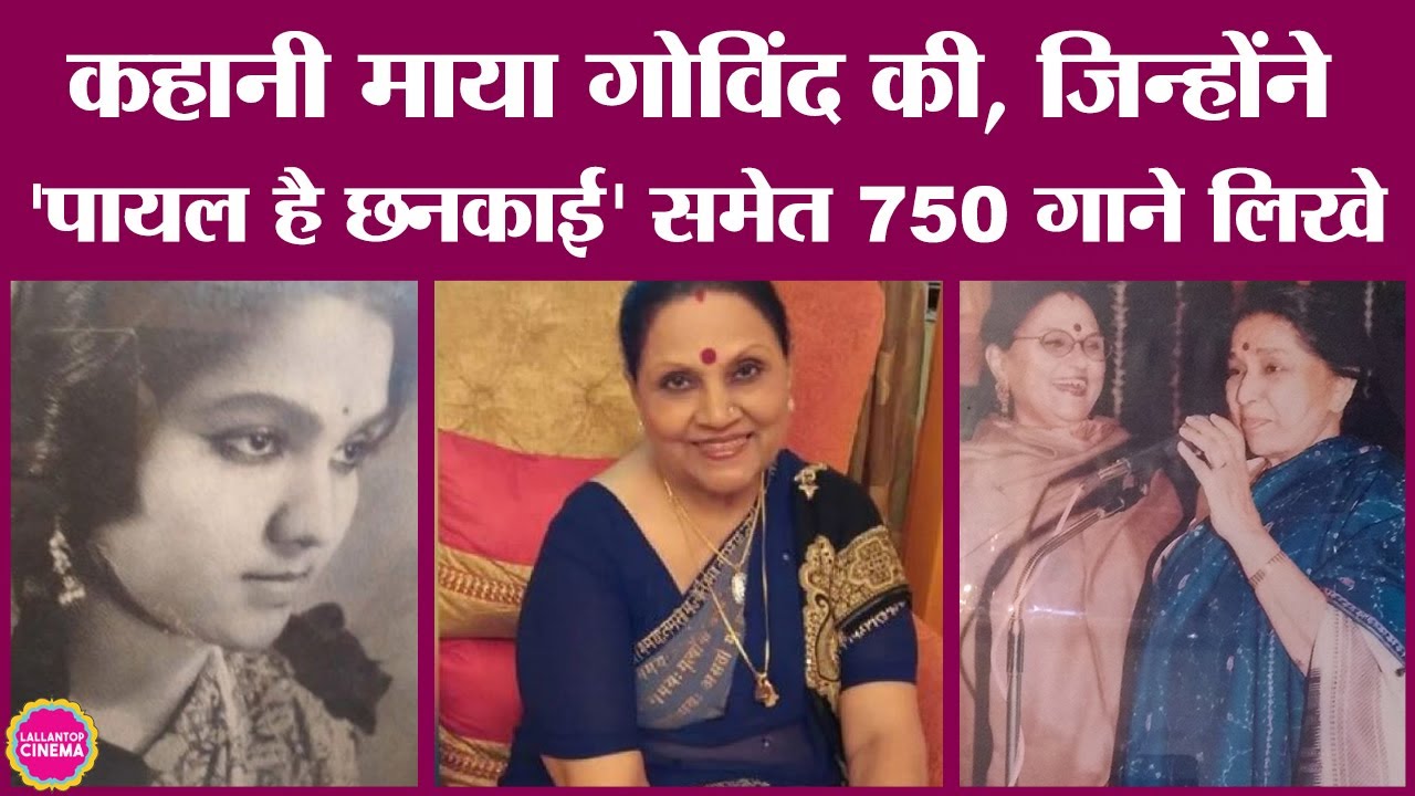 Maya Govind ने Ram Govind से स्टेज पर शादी की थी, 80 साल की उम्र में उनका देहांत हो गया