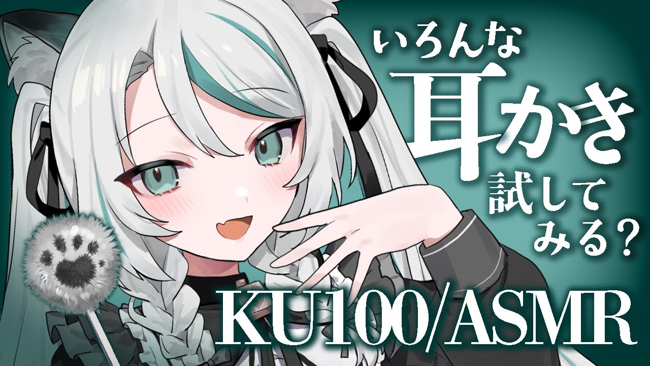 【🔴ASMR／ #KU100 】いろんな耳かき試してみる？ear cleaning ASMR【 #雪豹メイドお給仕中 / vtuber 】