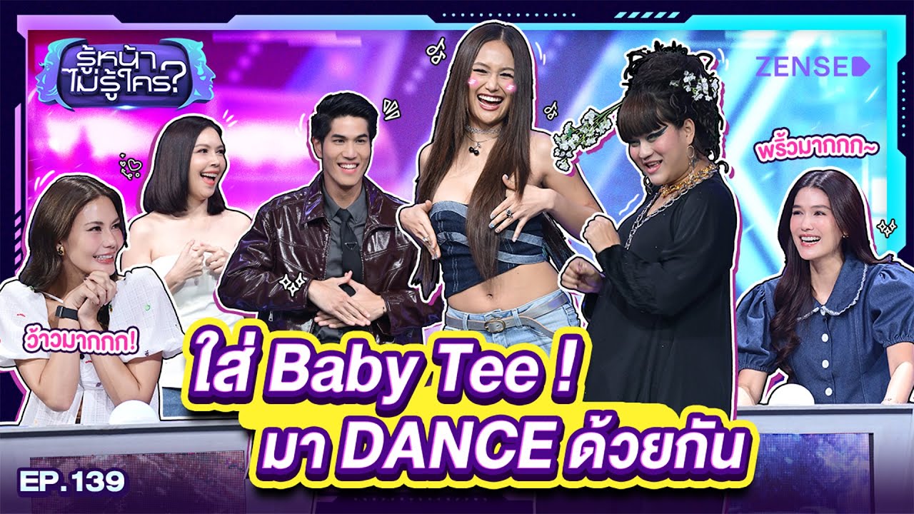 แนท อนิพรณ์ - น้ำตาล ชลิตา I รู้หน้า ไม่รู้ใคร EP.139 | 29 พ.ย. 68 [FULL]