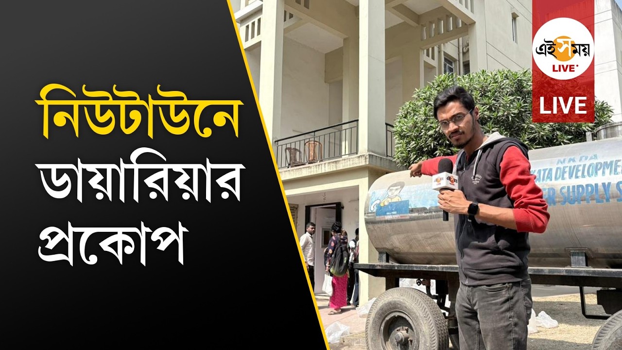 Diarrhea News |নিউ টাউনের অভিজাত আবাসনে বহু আবাসিক ডায়ারিয়ায় আক্রান্ত, কী বলছেন আবাসিকরা? | Ei Samay