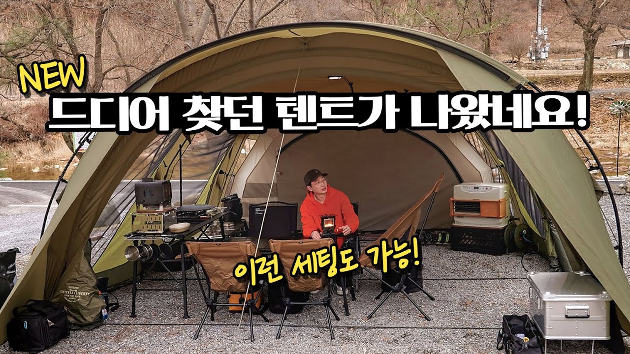 캠핑 6년 만에 쉽고,넓고,가격까지 합리적인 신상 거실형 텐트 추천! 봄 맞이 만족스런 NEW 캠핑용품 세팅! 삼남매와 마지막 캠핑(?)I 리빙쉘텐트 가족캠핑 Feat.몬테라 콘치