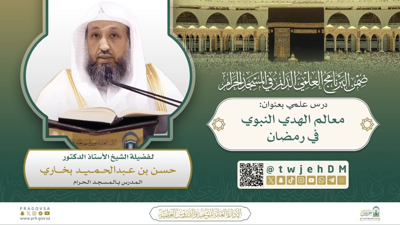 #مباشر ( معالم الهدي النبوي في رمضان ) أ.د.حسن بخاري | الخميس 02-09-1447 | بعد المغرب