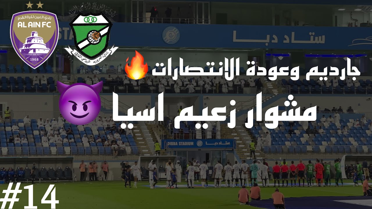 Vlog #14I  الدوري الاماراتي العين ضد العروبهI بداية جارديم بالاربعه