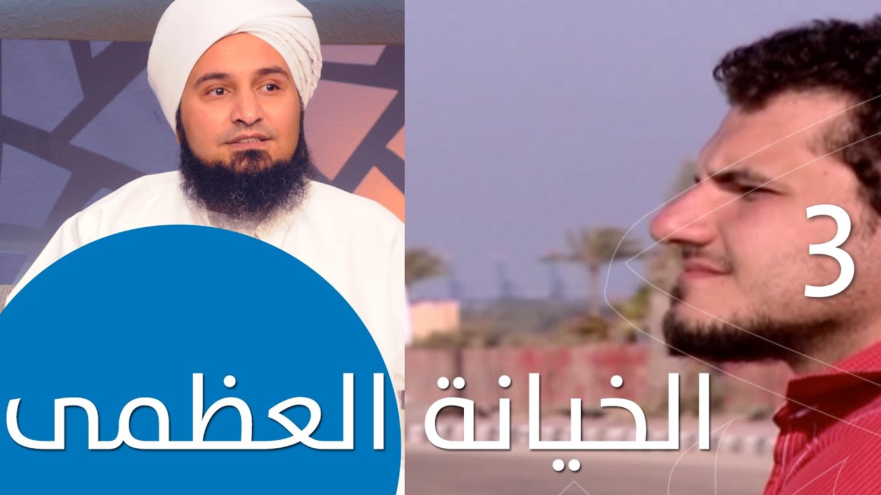 حلقة 3: الخيانة العظمى | #لحظة_سكون | #الحبيب_علي_الجفري