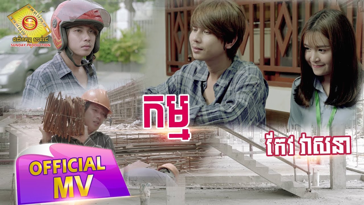 កម្ម - កែវ វាសនា ( Full MV )