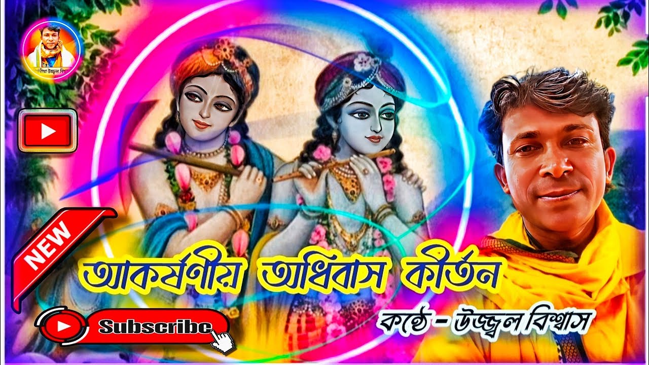 অধিবাস কীর্তন ।। কন্ঠে - উজ্জ্বল বিশ্বাস ।। #bengalikirtan #devotionalsong #কীর্তন #harinaam 