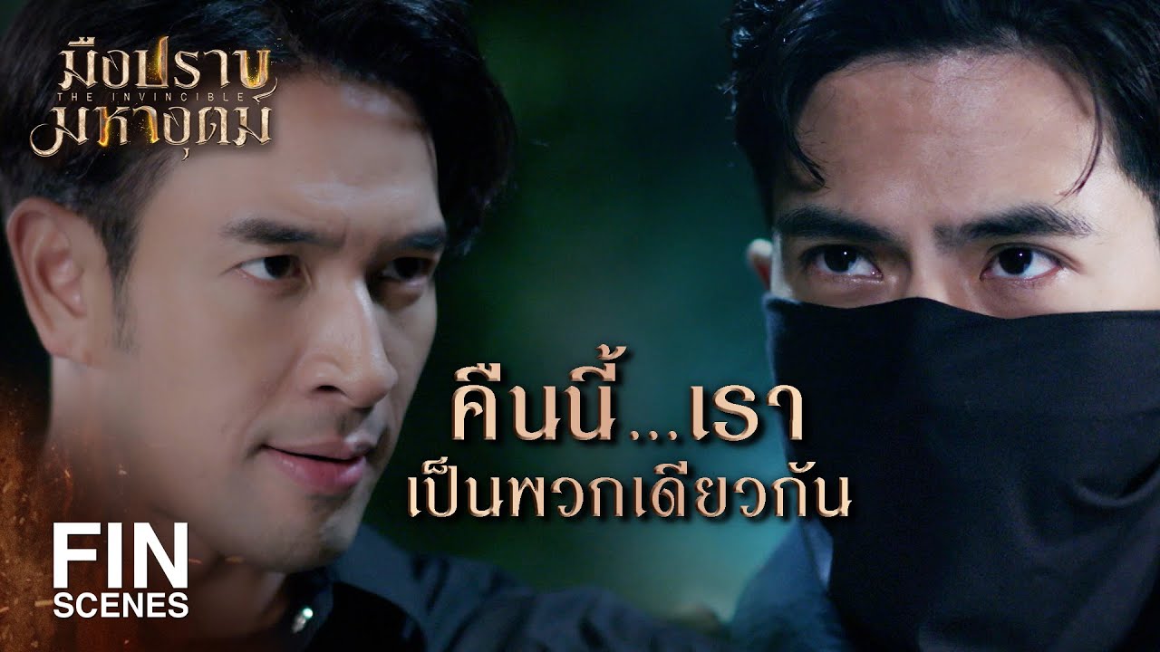 FIN | คนอย่างกูยอมตายดีกว่าเข้าคุก | มือปราบมหาอุตม์ EP.9 | Ch3Thailand