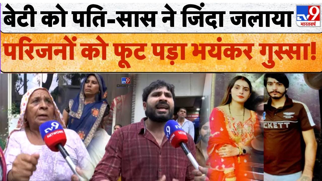 Greater Noida Dowry Case : बेटी को पति-सास ने जिंदा जलाया परिजनों को फूट पड़ा भयंकर गुस्सा! | TV9