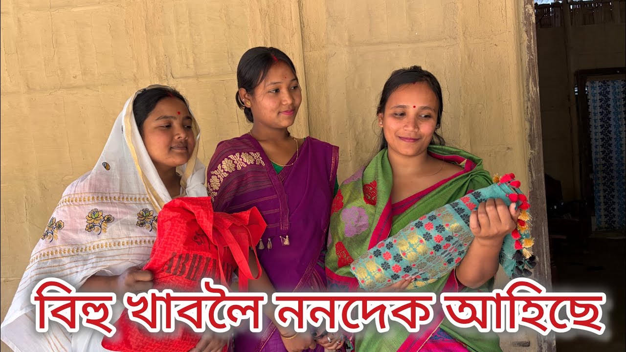 বিহু খাবলৈ জীয়েক আহিছে//Assamese comedy video//Assamese funny video//