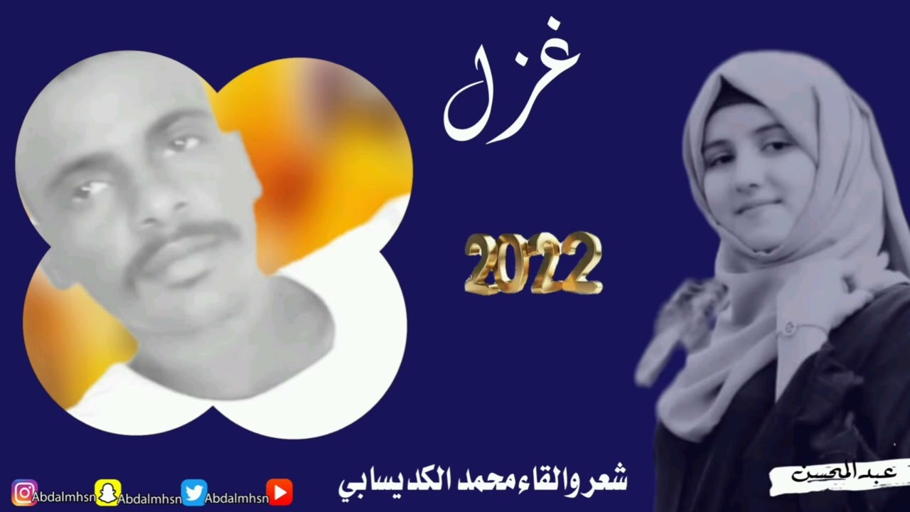الشاعر /محمد الكديسابي /غزل