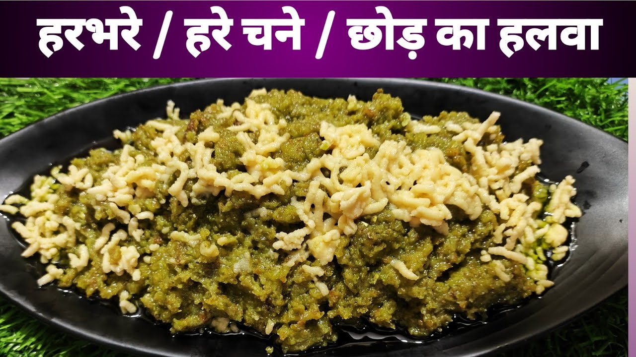 हरभरे / छोड़ का हलवा 😋 | सर्दियों की देसी खास मिठाई